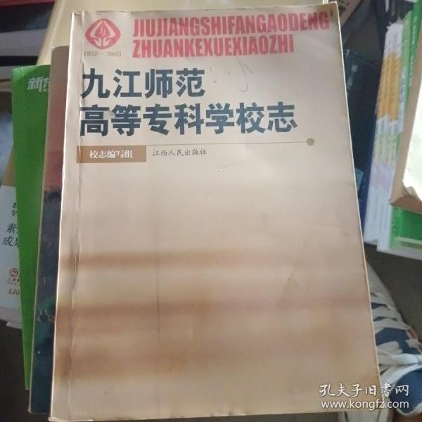 九江师范高等专科学校志:1958~2003
