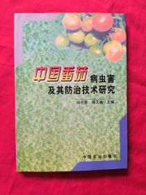 中国番茄病虫害及其防治技术研究
