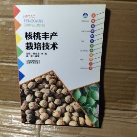 云南高原特色农业系列丛书：核桃丰产栽培技术