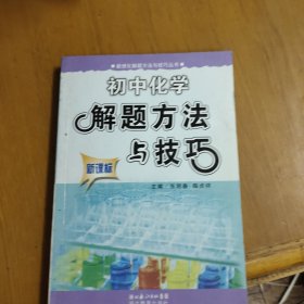 数理化解题方法与技巧丛书：初中化学解题方法与技巧（新课标）（最新版）