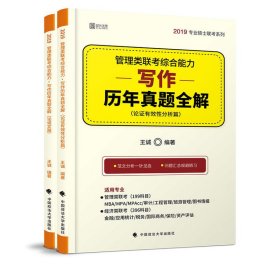 2019管理类联考综合能力·写作历年真题全解