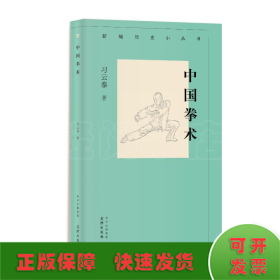 新编历史小丛书：中国拳术