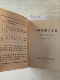 上海常用中草药