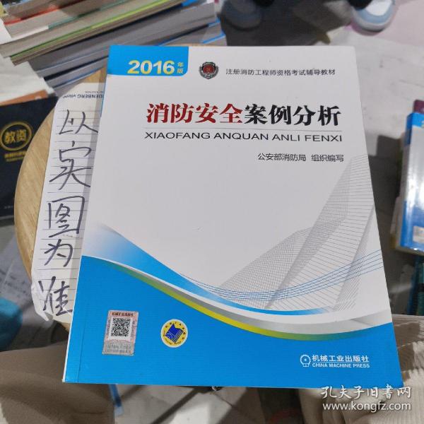 注册消防工程师 消防工程师2016教材 2016年版注册消防工程师资格考试辅导教材 消防安全案例分析 消防工程师考试用书 消防工程师2016考试教材 2016消防工程师考试教材 正版 消防工程师考试教材2016