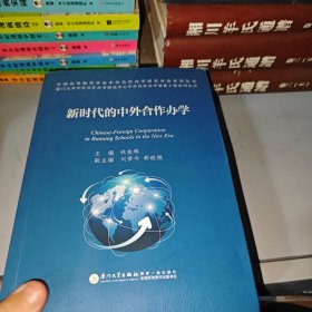 新时代的中外合作办学/中外合作办学质量工程系列丛书（一版一印）