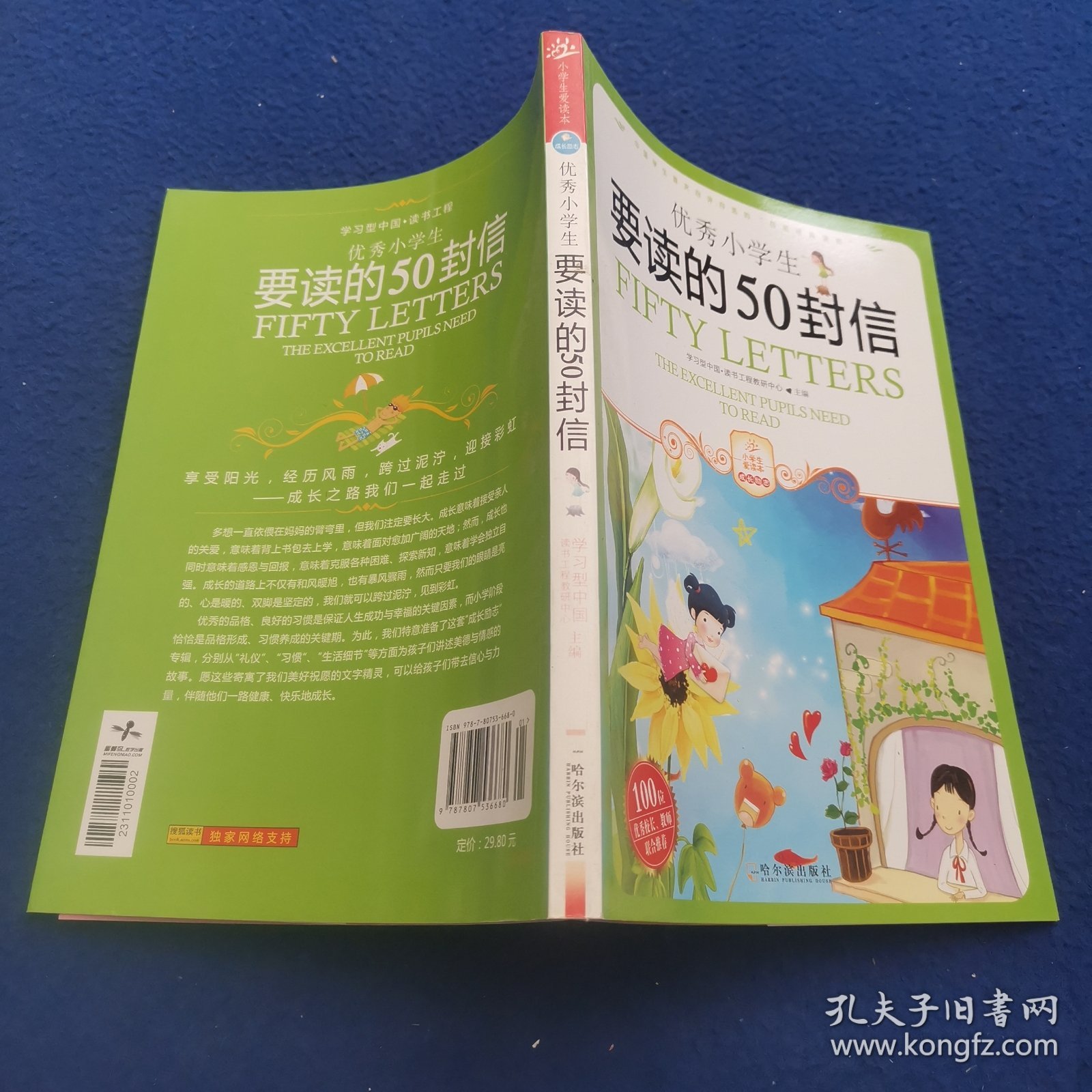 小学生爱读本·成长励志：优秀小学生要读的50封信