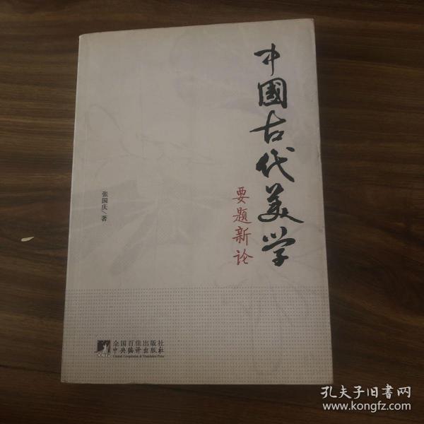 中国古代美学要题新论