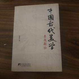 中国古代美学要题新论