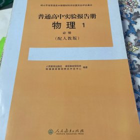 普通高中实验报告册. 物理. 1 : 必修