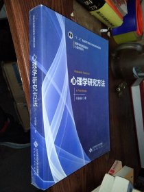 心理学研究方法