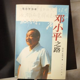 邓小平之路——邓小平书系