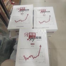 缠教你炒股票（上中下）修订版