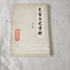 《灵宝文史资料》（第六辑）