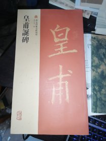 皇甫诞碑 :西安碑林名碑精粹(12开现货)