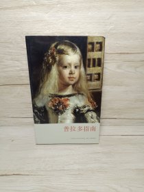 普拉多指南