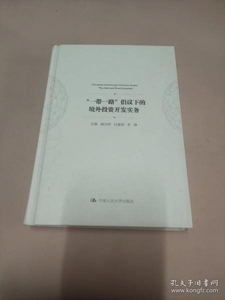 “一带一路”倡议下的境外投资开发实务（管理者终身学习）