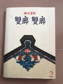 乡村画报 双廊 双廊 2【附《 双廊海观》摄影大图】