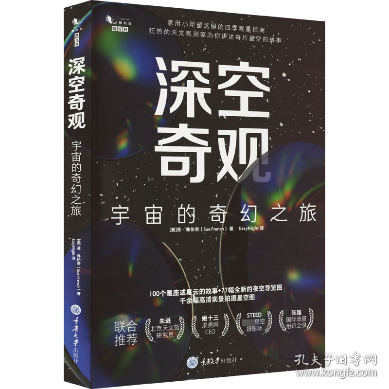 保正版！深空奇观 宇宙的奇幻之旅9787568933759重庆大学出版社(美)苏·弗伦奇