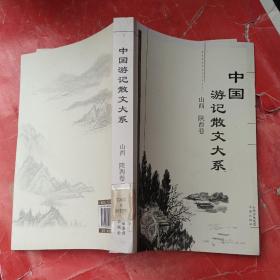 中国游记散文大系  山西、陕西卷