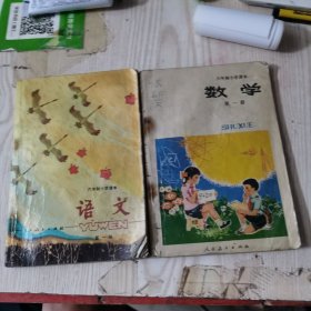 六年制小学课本 语文（第一册＋数学（第一册）2本合售