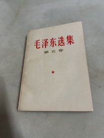 毛泽东选集 第五卷