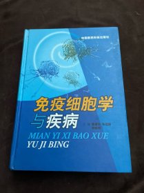 免疫细胞学与疾病