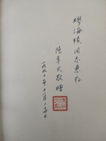 陈辛火将军签名《未完的征程》