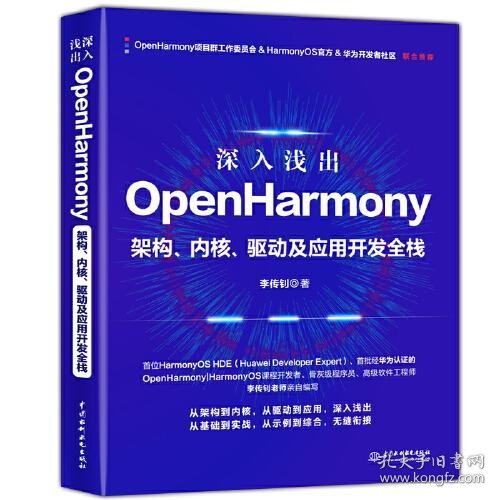 深入浅出OpenHarmony——架构、内核、驱动及应用开发全栈