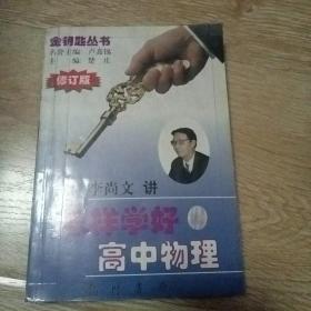 怎样学好高中物理