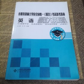 在职攻读硕士学位全国统一（联合）考试备考指南：英语考试大纲解析