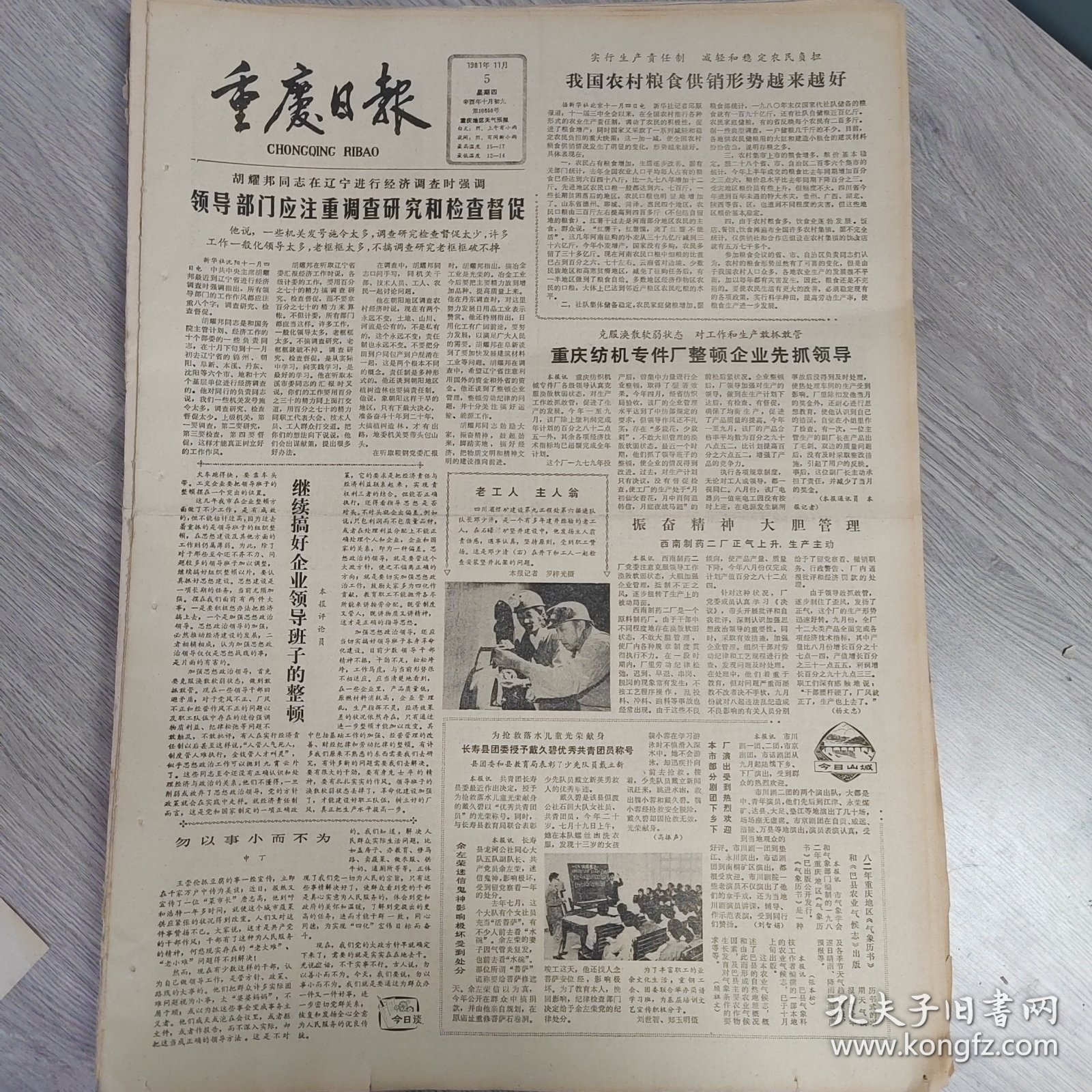 重庆日报1981年11月5日（4开四版）沈阳市蔬菜生产供应形势喜人。 我国农村粮食供销形势越来越好。 重庆纺机专件厂整顿企业先抓领导。 一条新路子。 吸取无所限到老犹磅礴。 勇敢高尚的青年人。 朱仲丽花甲之年发奋著书。