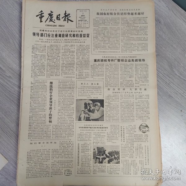 重庆日报1981年11月5日（4开四版）沈阳市蔬菜生产供应形势喜人。 我国农村粮食供销形势越来越好。 重庆纺机专件厂整顿企业先抓领导。 一条新路子。 吸取无所限到老犹磅礴。 勇敢高尚的青年人。 朱仲丽花甲之年发奋著书。