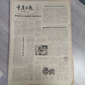 重庆日报1981年11月5日（4开四版）沈阳市蔬菜生产供应形势喜人。 我国农村粮食供销形势越来越好。 重庆纺机专件厂整顿企业先抓领导。 一条新路子。 吸取无所限到老犹磅礴。 勇敢高尚的青年人。 朱仲丽花甲之年发奋著书。