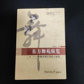 东方舞苑纵览：从舞者到学者的于海燕