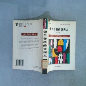 学校心理辅导丛书： 做个合格的咨询人