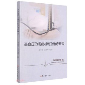 高血压的发病机制及治疗研究