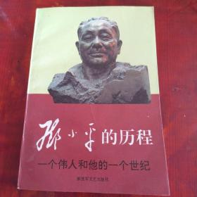 邓小平的历程：一个伟人和他的一个世纪