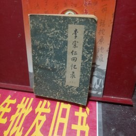 李宗仁回忆录下册