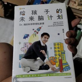 给孩子的未来脑计划