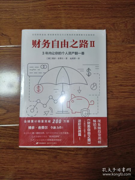 财务自由之路2：3年内让你的个人资产翻一番！