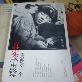 告诉你一个真实的雷锋