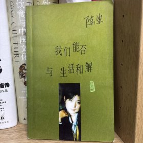 我们能否与生活和解 陈染签赠梁天