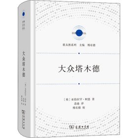 大众塔木德(英)亚伯拉罕·柯恩 著 盖逊 译商务印书馆