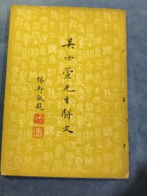 吴士萱先生骈文