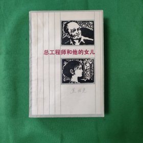 总工程师和他的女儿 红色文学 怀旧收藏 私藏品较好 一版一印 白纸铅印本