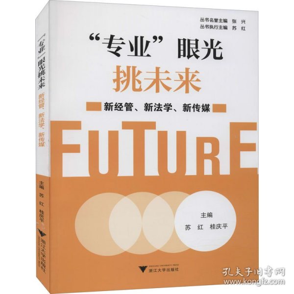 “专业”眼光挑未来——新经管、新法学、新传媒