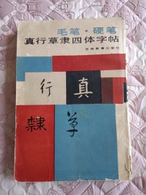 真行草隶四体字帖