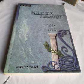 意义之意义:关于语言对思维的影响及记号使用理论科学的研究    语言学译著丛书   2000年一版一印