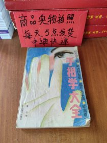 手相学大全