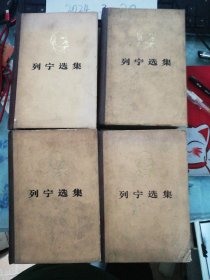 列宁选集 全四卷